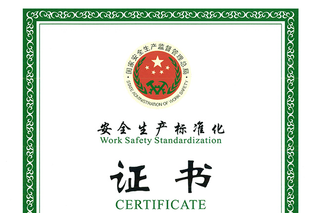 安全生產(chǎn)標準化二級企業(yè)（機械）