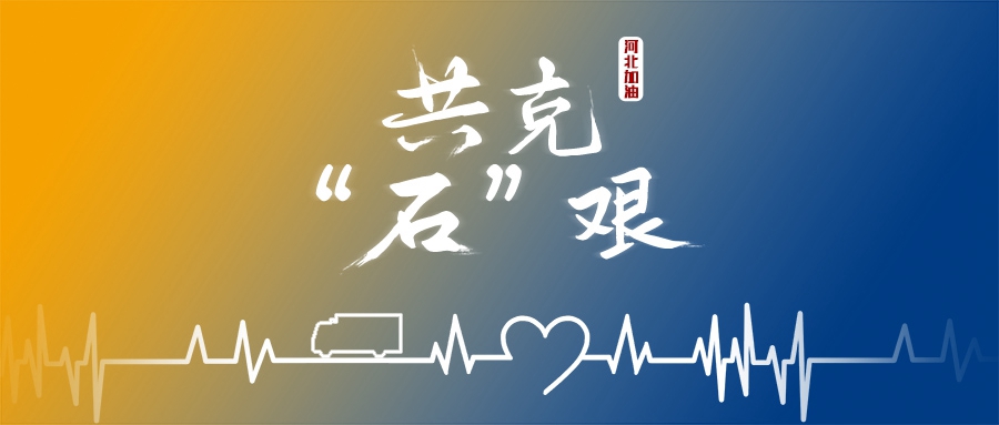同舟共“冀”，“大黃蜂”來(lái)了！