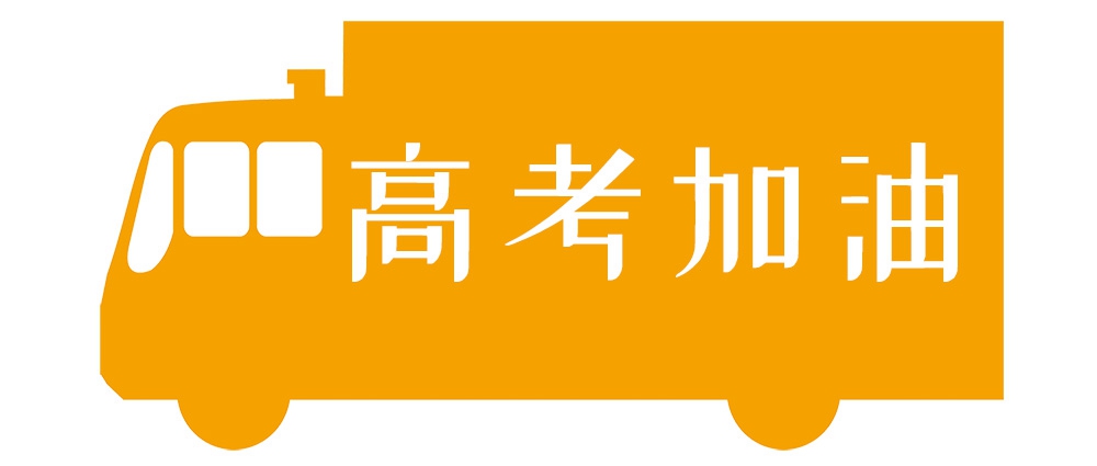 天南地北，我們一起高考！