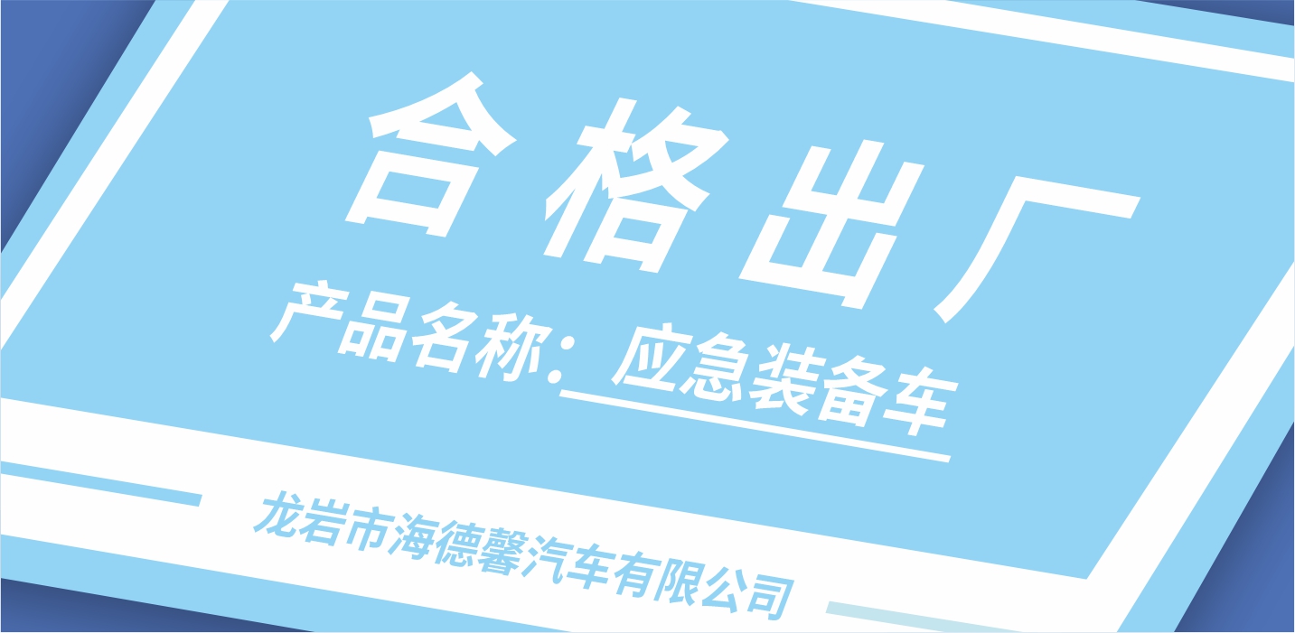 探秘！泰豪·海德馨應(yīng)急裝備背后的質(zhì)量“密碼”