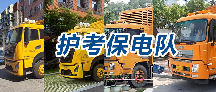 護(hù)考保電隊刷臉各地考點(diǎn)