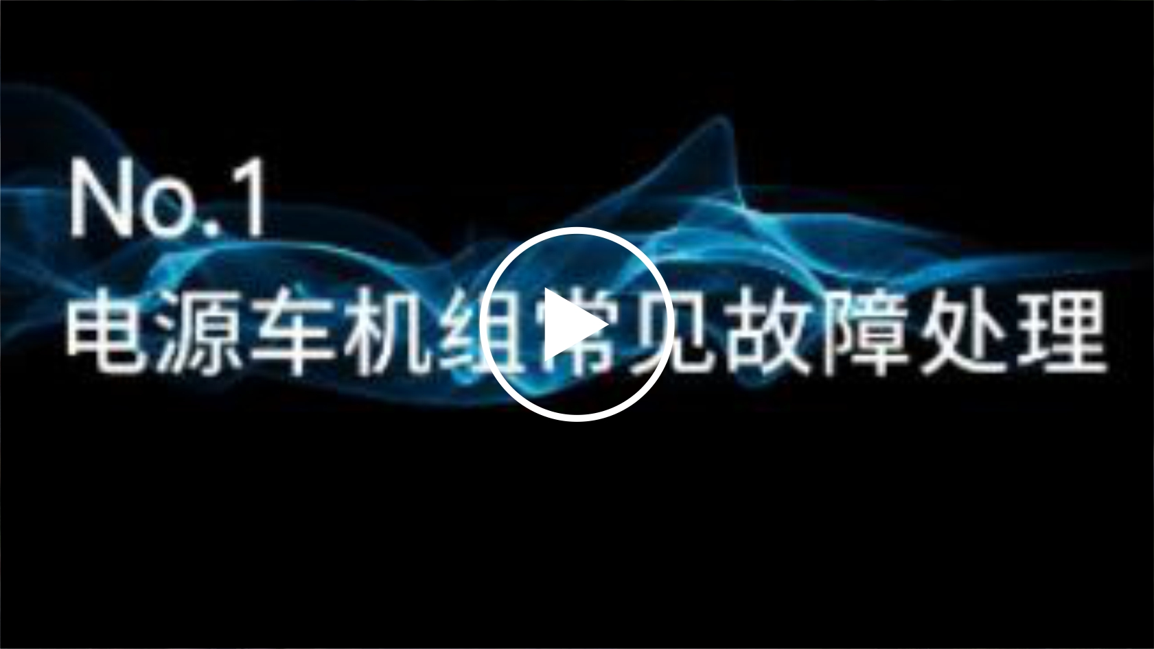  故障不慌，海海有招！