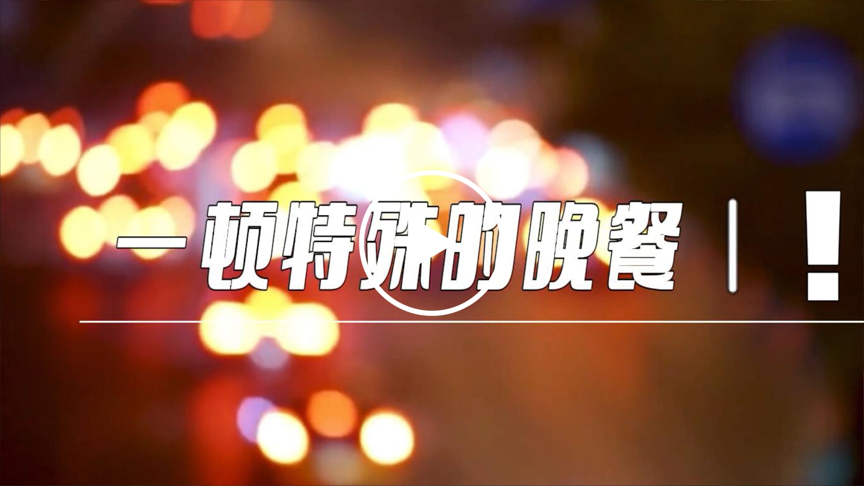 一頓特殊的晚餐！#泰豪·海德馨# 炊事車#