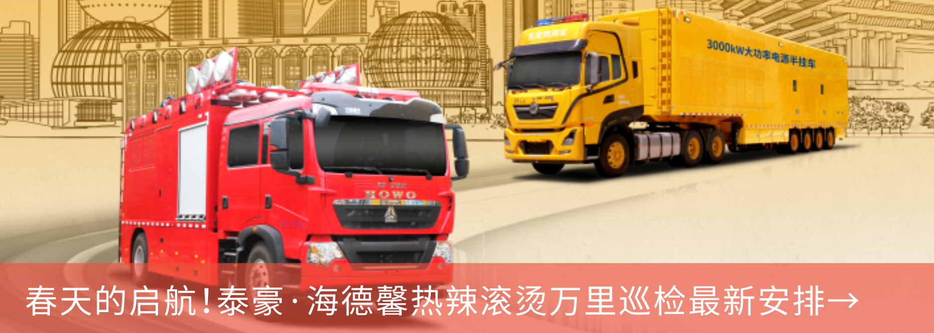 春天的啟航！泰豪·海德馨熱辣滾燙萬里巡檢最新安排→