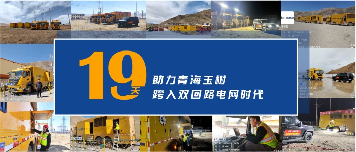 奮戰(zhàn)19天 泰豪·海德馨助力青海玉樹(shù)電網(wǎng)Ⅱ回投運(yùn)用電