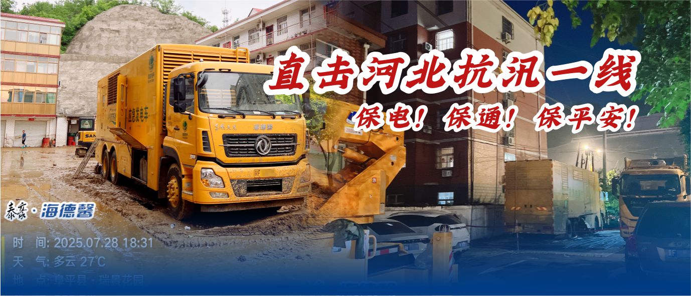 直擊河北抗汛一線：保電！保通！保平安！